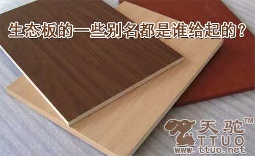 生态板的一些别名都是谁给起的?