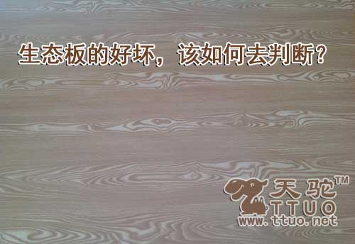 生态板的好坏，该如何去判断？