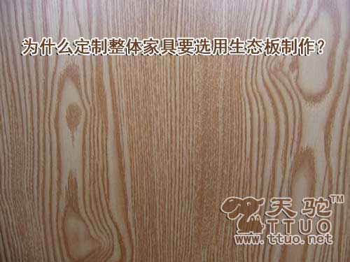 为什么定制整体家具要选用生态板制作?