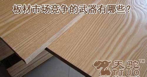 板材市场竞争的武器有哪些?