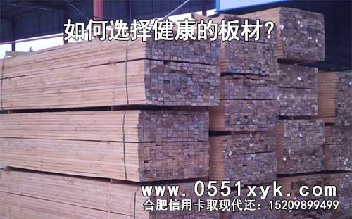 如何选择健康的板材?