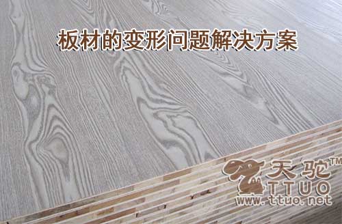 板材的变形问题解决方案