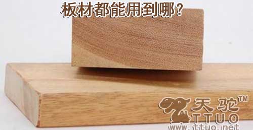 板材都能用到哪？