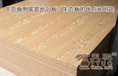 生态板到底是什么板?生态板的优点和用途