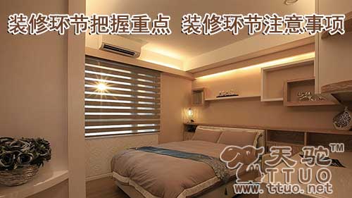 装修环节把握重点 装修环节注意事项