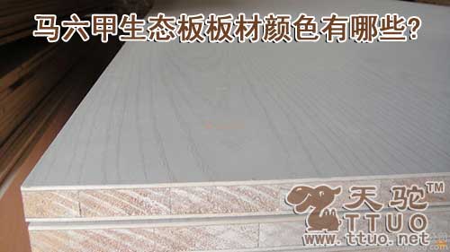 马六甲生态板板材颜色有哪些?