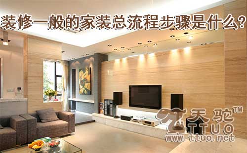 装修一般的家装总流程步骤是什么?