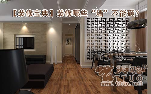 【装修宝典】装修哪些“墙”不能砸?